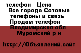 телефон › Цена ­ 3 917 - Все города Сотовые телефоны и связь » Продам телефон   . Владимирская обл.,Муромский р-н